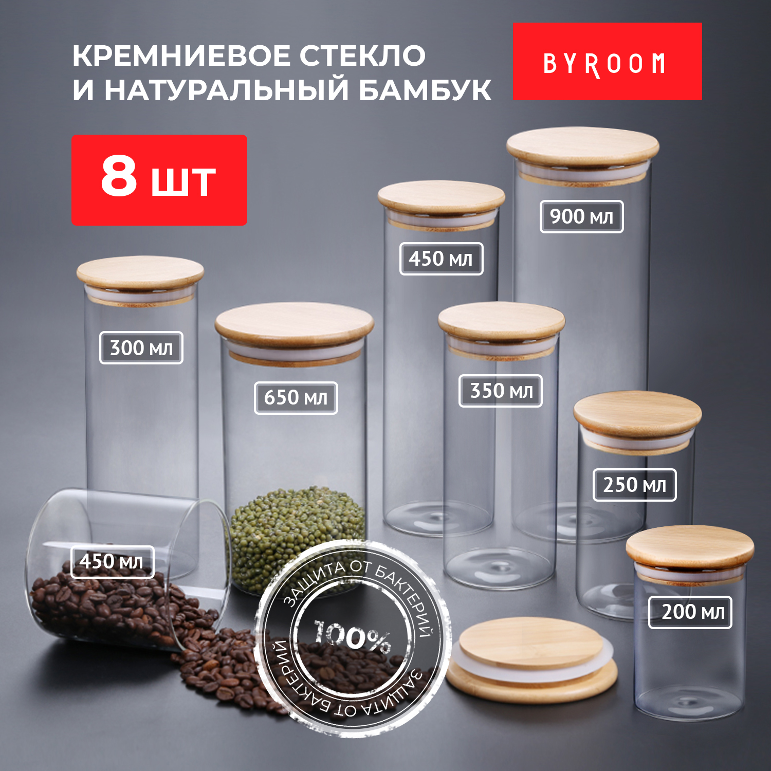

Банки емкости контейнеры BYROOM CooK 8 шт BLP-2 из стекла для хранения круп, Прозрачный, BLP-2
