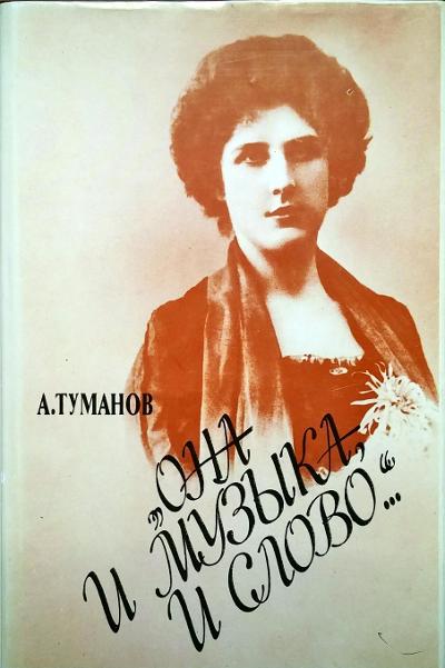 

Она и музыка и слово Жизнь и творчество Олениной-Альгейм Туманов А.