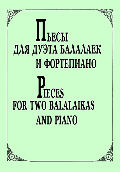 

Г. Пьесы для дуэта балалаек и ф-но, издательство «Композитор» Андрюшенков