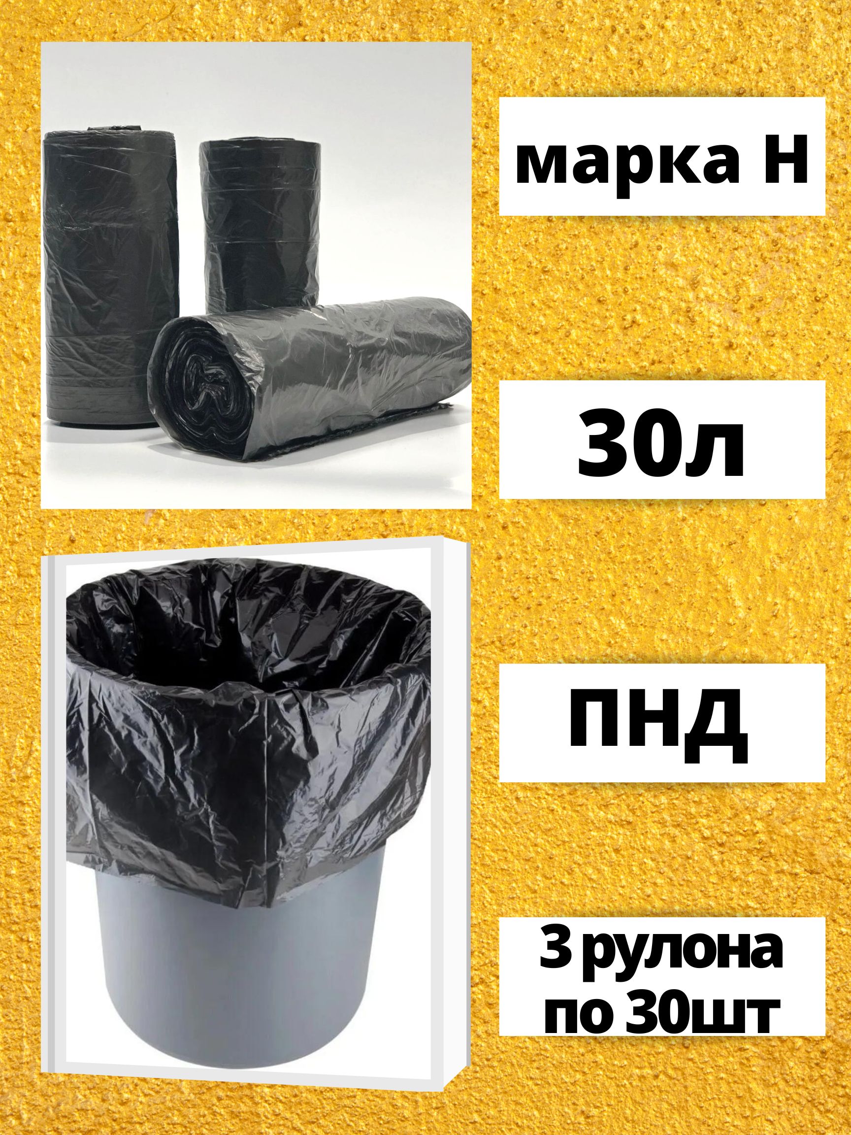 Пакеты для мусора БытСервис 30 литров 3 рулона по 30 штук черные марка Н R610