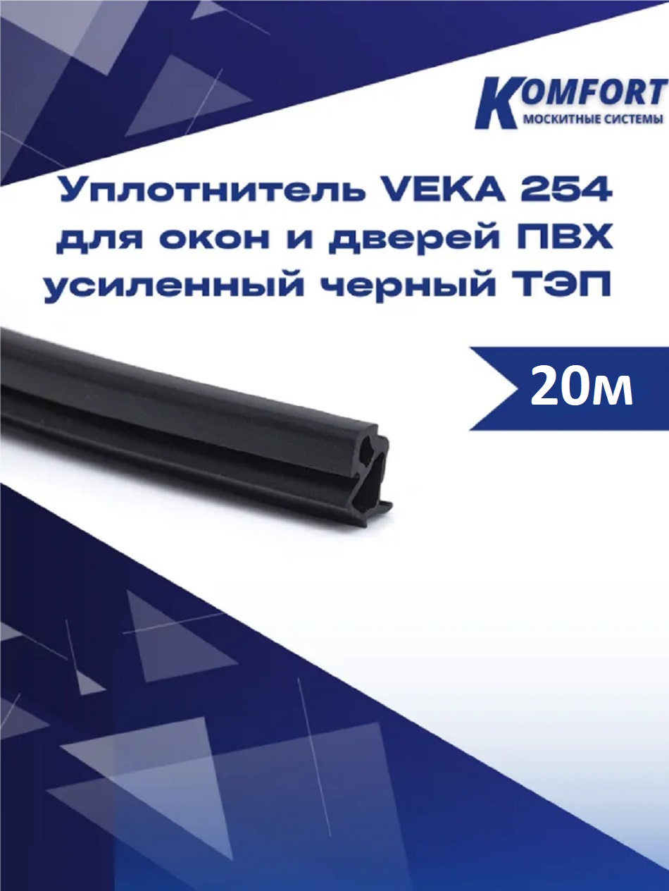 Уплотнитель VEKA 254 для окон и дверей ПВХ усиленный черный ТЭП 20 м уплотнитель для окон и дверей veka 11 3х9 5мм 5 5м белый