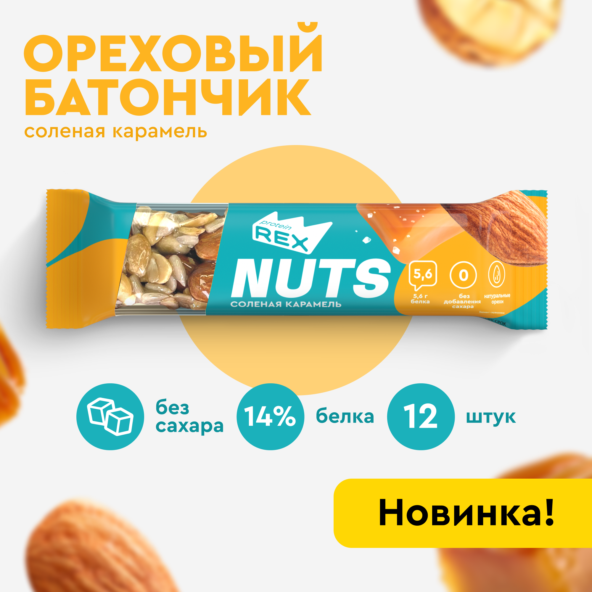 

Батончик ореховый ProteinRex NUTS Соленая карамель, 12 шт х 40 г, Nuts 12