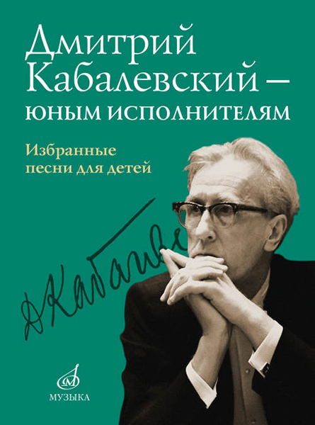 

Дмитрий Кабалевский-юным исполнителям Избранные песни для детей