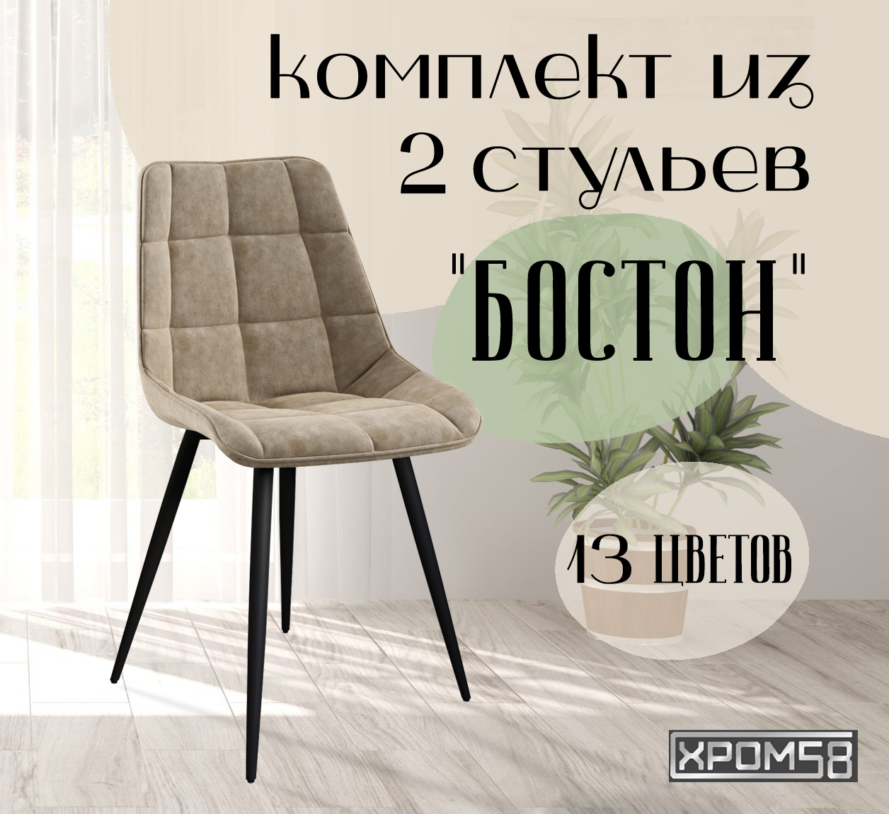 

Стулья для кухни Хром58 "Бостон", комплект 2шт, Бостон
