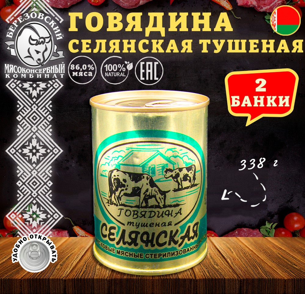 Говядина тушеная Березовский МК Селянская Белорусская, 2 шт по 338 г