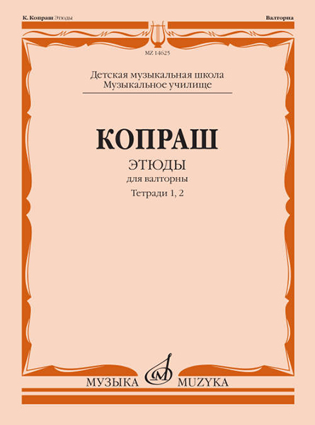 

Копраш К. Этюды. Для валторны. Тетради 1 и 2. ДМШ Муз. училище