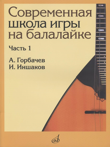

Современная школа игры на балалайке Часть 1 Горбачев, Иншаков