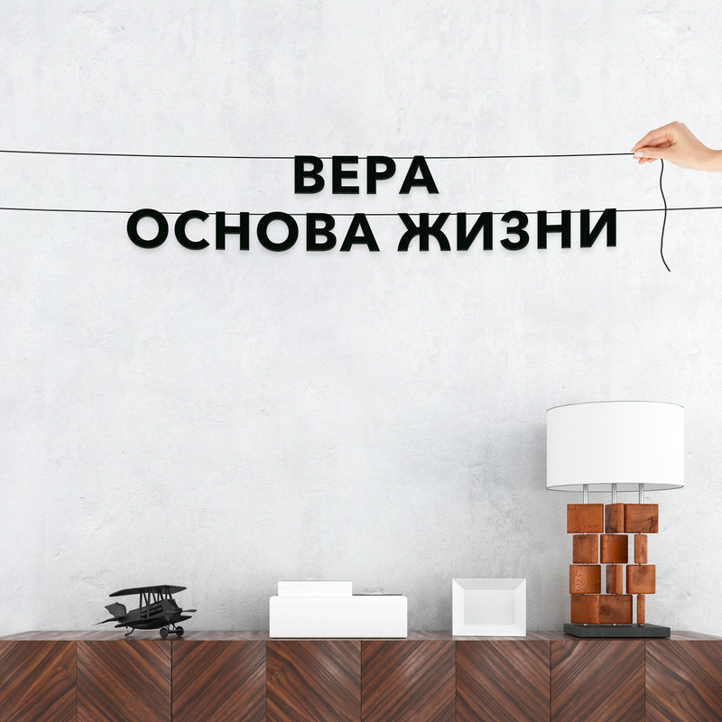 

Гирлянда-растяжка Вера основа жизни VN469 черная, Черный, Вера основа жизни