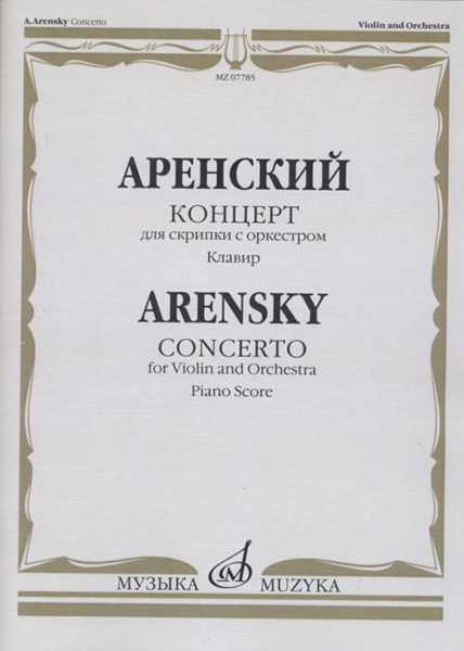 

Аренский А. Концерт для скрипки с оркестром. Клавир, издательство Музыка 07785МИ
