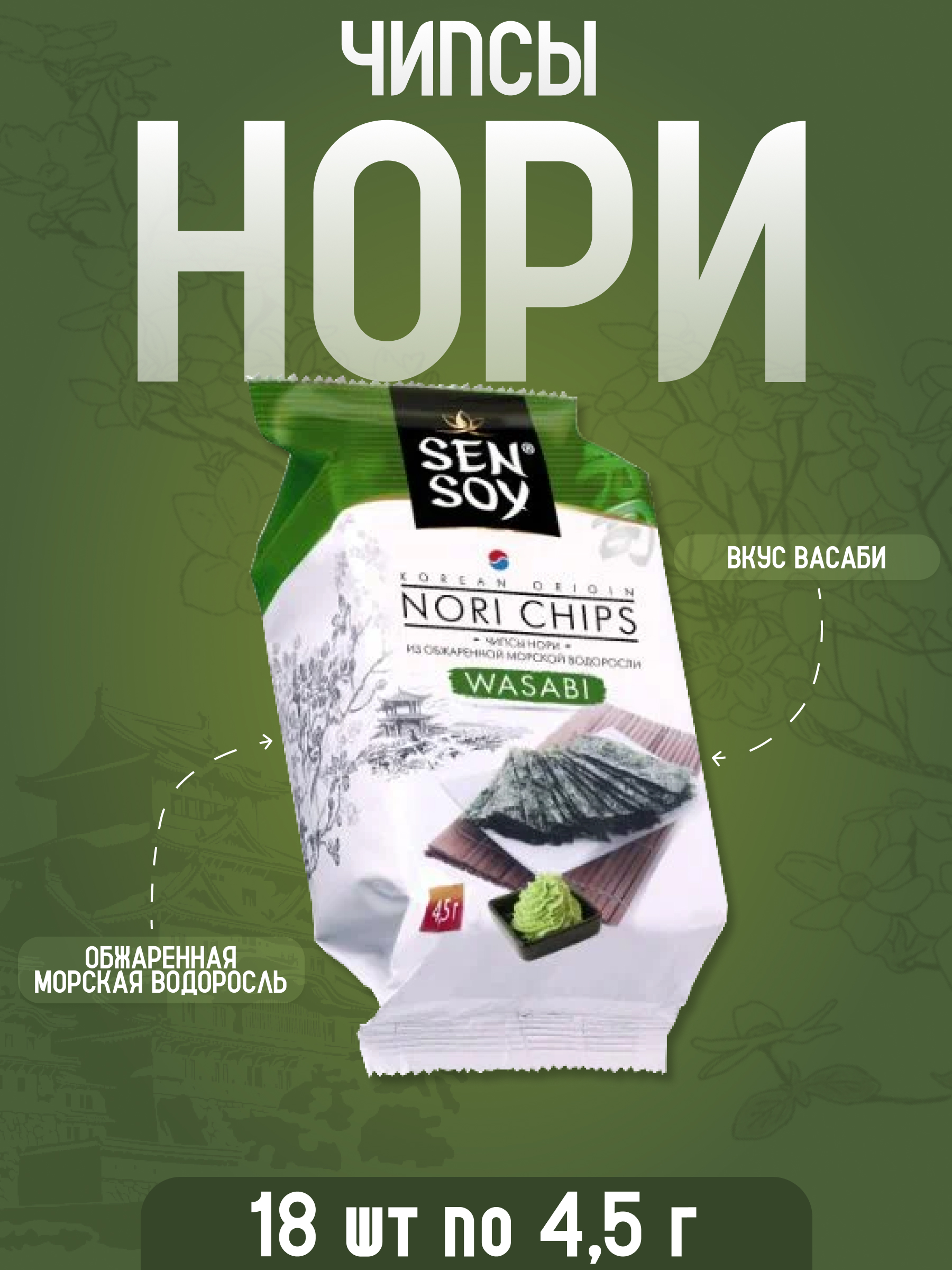 

Чипсы Sen Soy нори из морской водоросли васаби, 4,5 г х 18 шт, чипсы Нори васаби