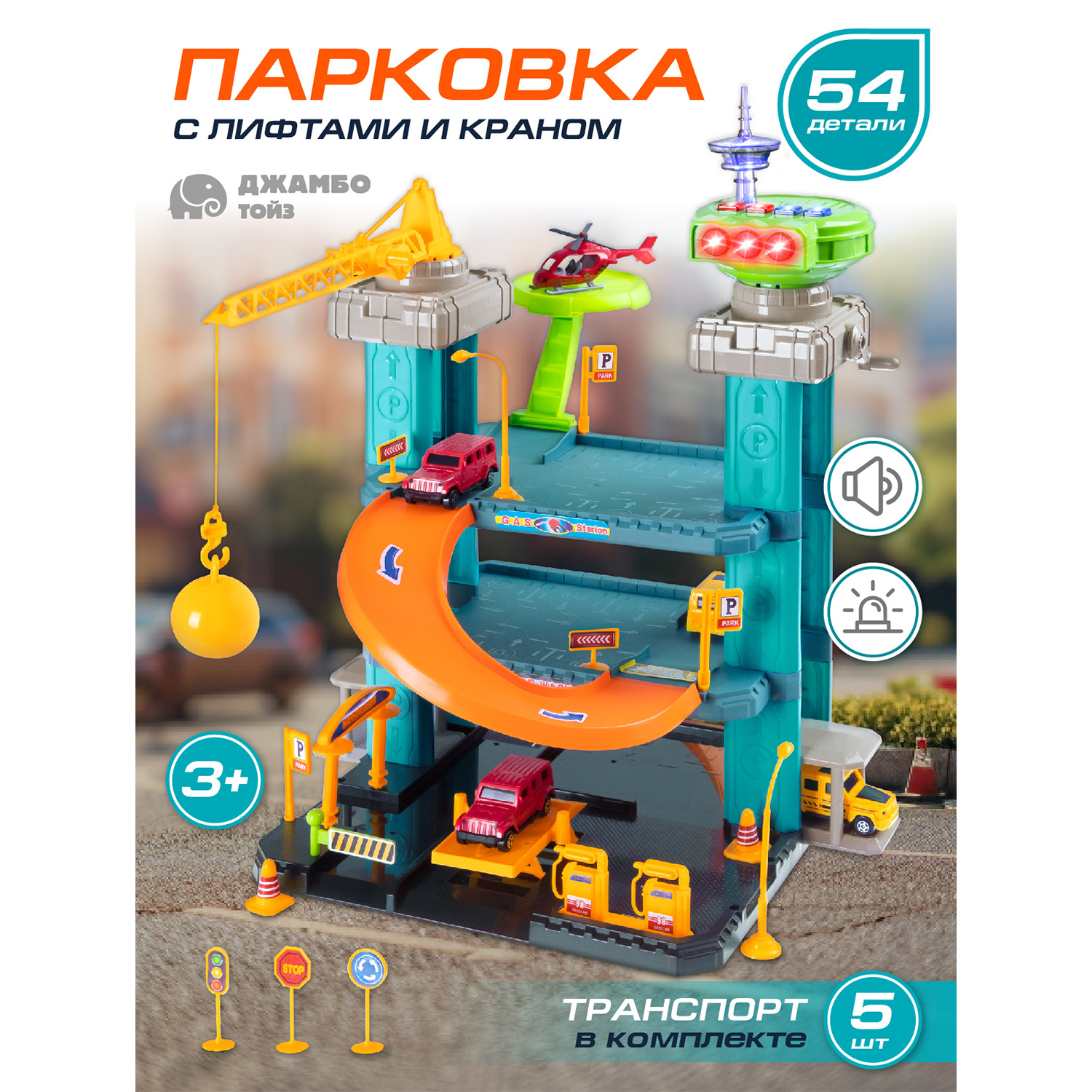 Парковка для игрушечных машинок Джамбо Тойз детский гараж JB0404861 2500₽