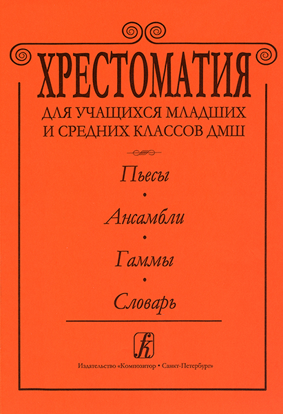 фото Книга с. хрестоматия для дмш. пьесы. ансамбли. гаммы. словарь композитор