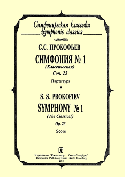 фото С. симфония №1 "классическая". партитура, издательство «композитор» прокофьев