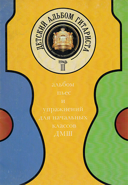 

Детский альбом гитариста. Тетрадь 3, Издательский дом В.Катанского 5-94388-085-2