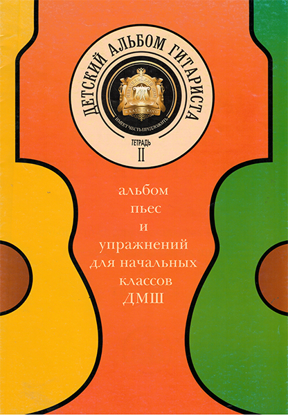 

Детский альбом гитариста. Тетрадь 2, Издательский дом В.Катанского 5-94388-081-X