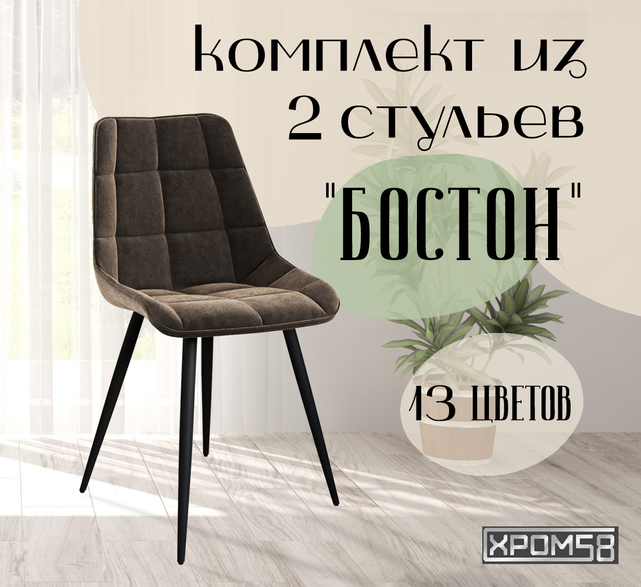 

Стулья для кухни Хром58 "Бостон", комплект 2шт, Бостон