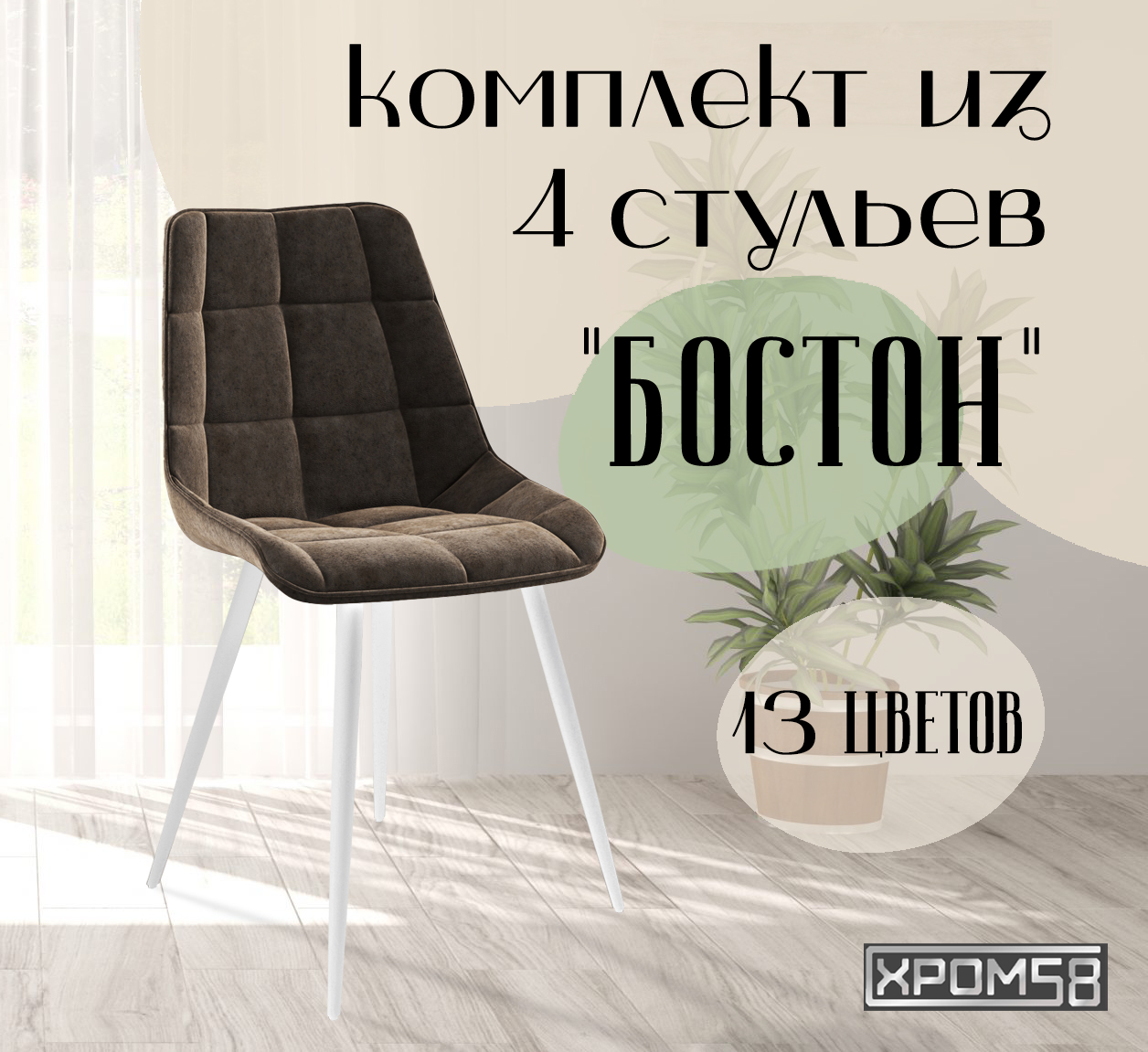 

Стулья Хром58 для кухни Бостон, комплект 4шт, Бостон