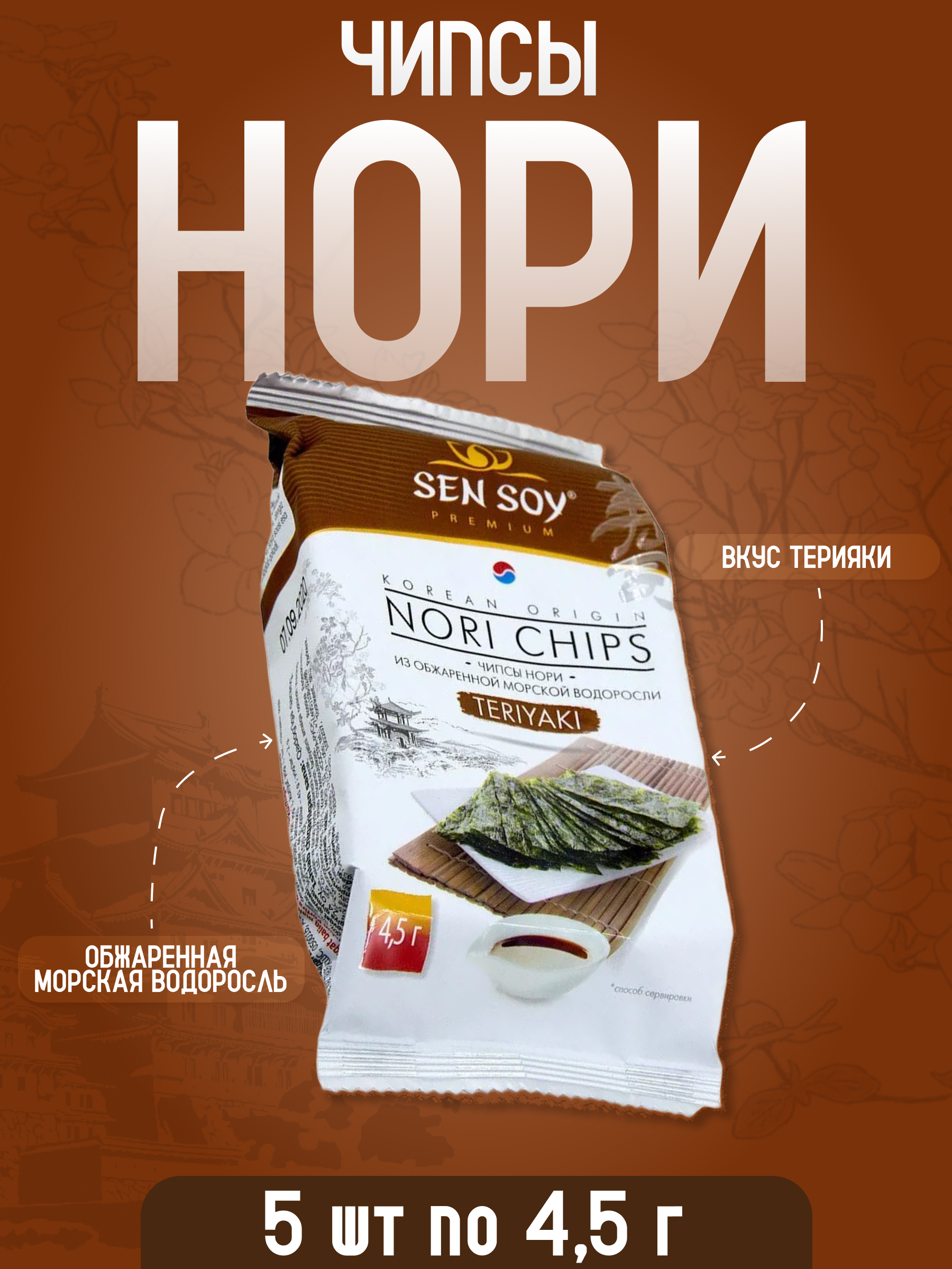 

Чипсы Sen Soy нори из морской водоросли терияки, 4,5 г х 5 шт, чипсы Нори терияки