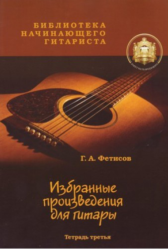 

Избранные призведения для гитары. Тетрадь 3, Издательский…