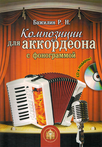 

Композиции для аккордеона с фонограммой + CD, Издательский дом В.Катанского…