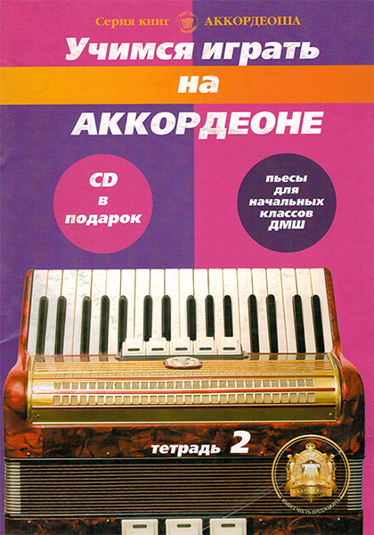 

Учимся играть на аккордеоне егкие пьесы Тетрадь № 2 с CD