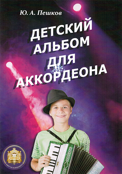 

Детский альбом для аккордеона. Ю. А. Пешков, Издательский дом В.Катанского…
