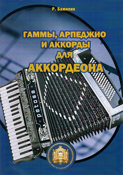 

Гаммы. Арпеджио и аккорды для аккордеона, Издательский…