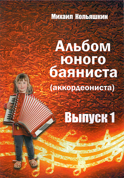 

Альбом юного баяниста Выпуск 1