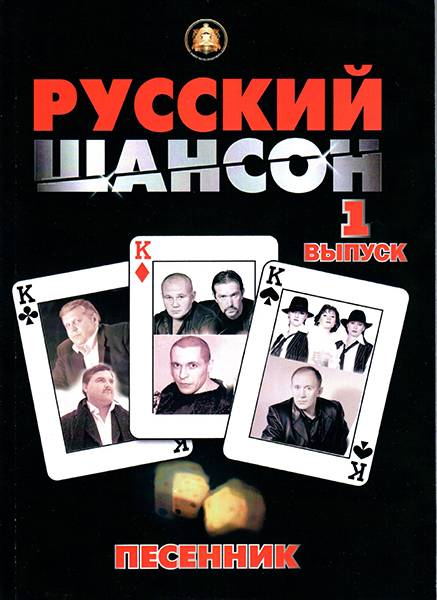 

Песенник. Русский Шансон. Выпуск 1, Издательский дом В.Катанского 5-94388-086-5