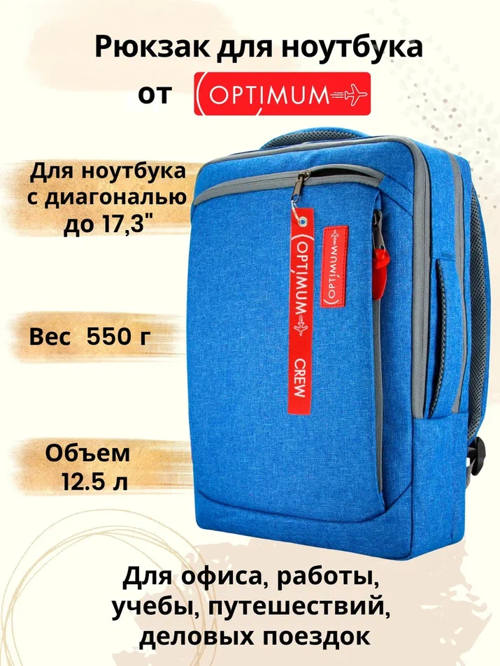 

Рюкзак для ноутбука унисекс Optimum 123 17,3" голубой, 18 RL