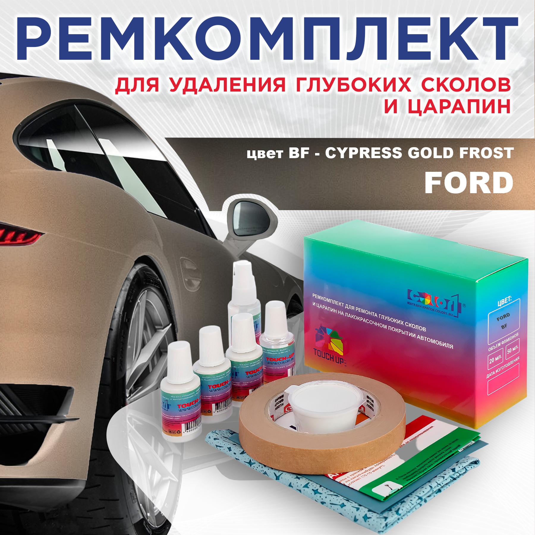 

Ремкомплект для ремонта сколов и царапин COLOR1 для FORD, цвет BF - CYPRESS GOLD FROST, Бесцветный