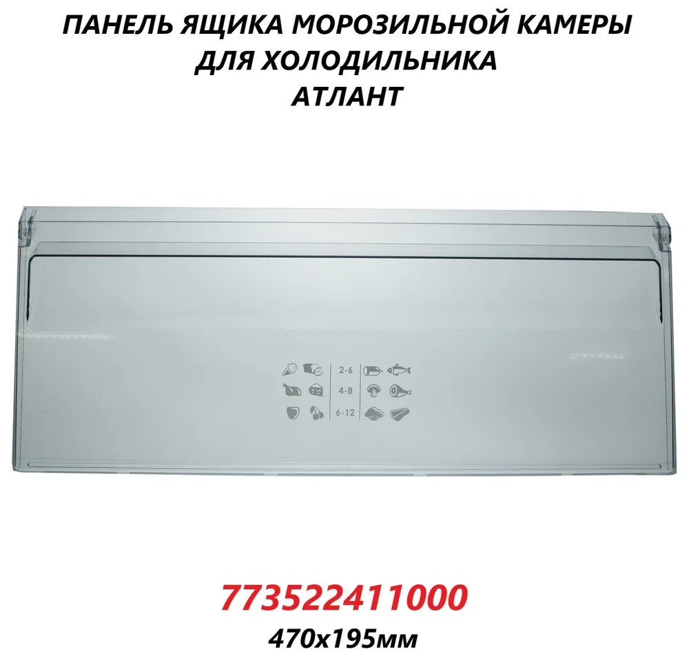 

Панель ящика ATLANT 773522411000 102111, Прозрачный, 773522411000