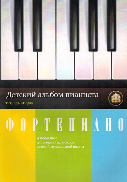 

Детский альбом пианиста. Альбом пьес. Тетрадь 2, Издательский дом В.Катанского…