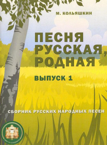 

Песня русская родная. Выпуск 1, Издательский дом В.Катанского 978-5-9438813-8-1