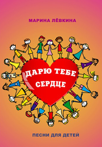 

Дарю тебе сердце, Издательский дом В.Катанского 978-8-9438815-2-8