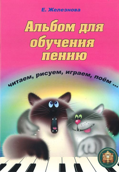 

Чижик-пыжик. Альбом для обучения пению, Издательский дом В.Катанского 5-94388-112-3