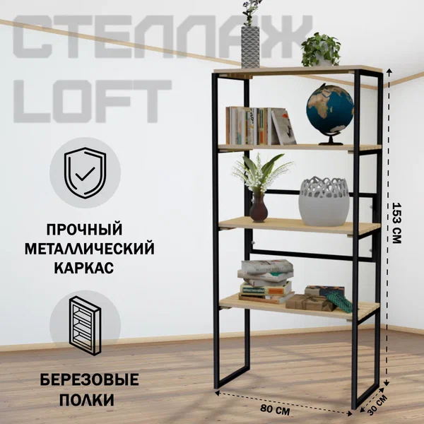 

Стеллаж напольный Solarius Loft металл-дерево 153x80x30 без покраски черный каркас 4 полки, Бежевый;черный, Loft металл-дерево 153x80x30