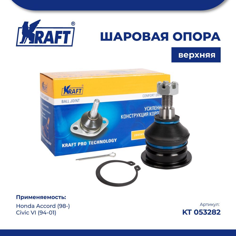 

Шаровая опора верхняя для а/м Honda Accord (98-), Civic VI (94-01) KRAFT KT 053282