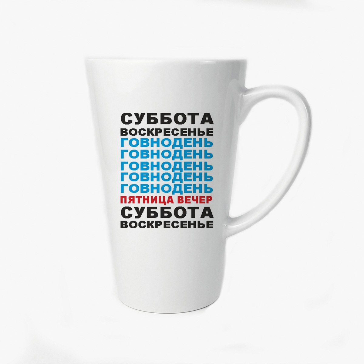 

Большая конусная кружка CoolPodarok суббота воскресенье говнодень (неделя)
