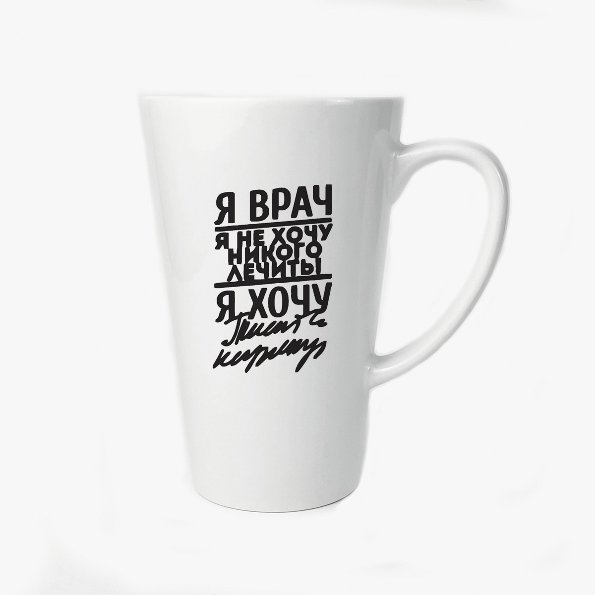 

Большая конусная кружка CoolPodarok я врач я не хочу не кого лечить я хочу