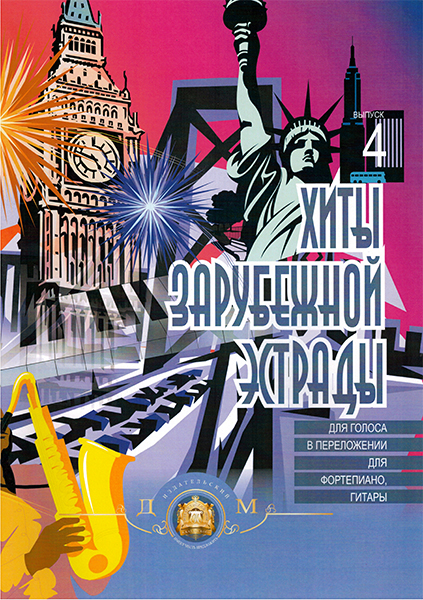 

Хиты зарубежной эстрады. Выпуск 4, Издательский дом В.Катанского 5-94388-039-9