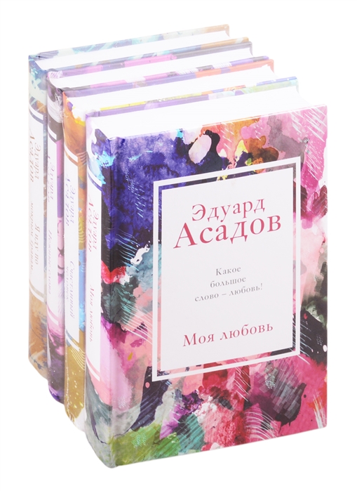 

Книга Стихотворения Эдуарда Асадова (Комплект из 4 книг: Моя любовь, Счастливый человек...
