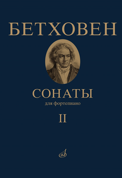 

Бетховен Л. Сонаты. Для фортепиано. Том 2 (№ 16 —…