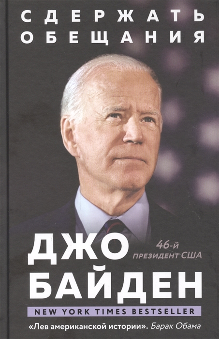 

Сдержать обещания: В жизни и политике