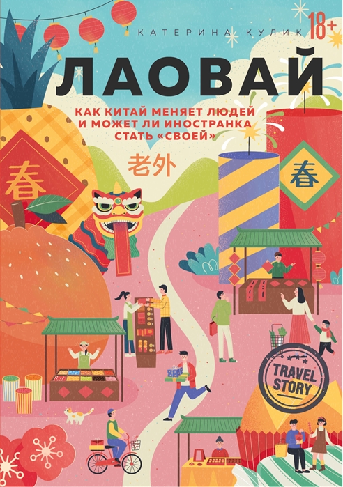 

Лаовай. Как Китай меняет людей и может ли иностранка стать своей