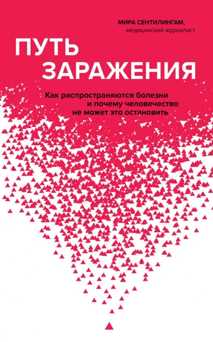 фото Путь заражения. как распространяются болезни и почему человечество не может это остановить бомбора