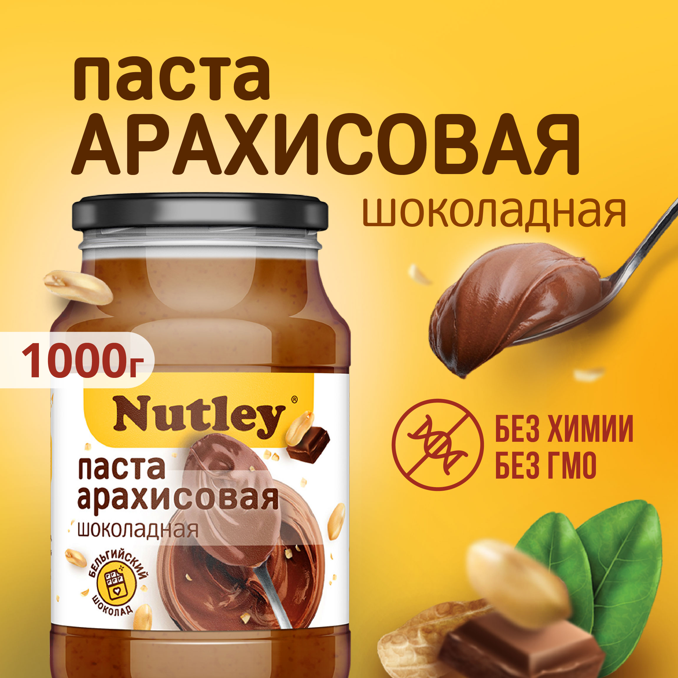 Арахисовая паста Nutley с бельгийским шоколадом, 1000 г