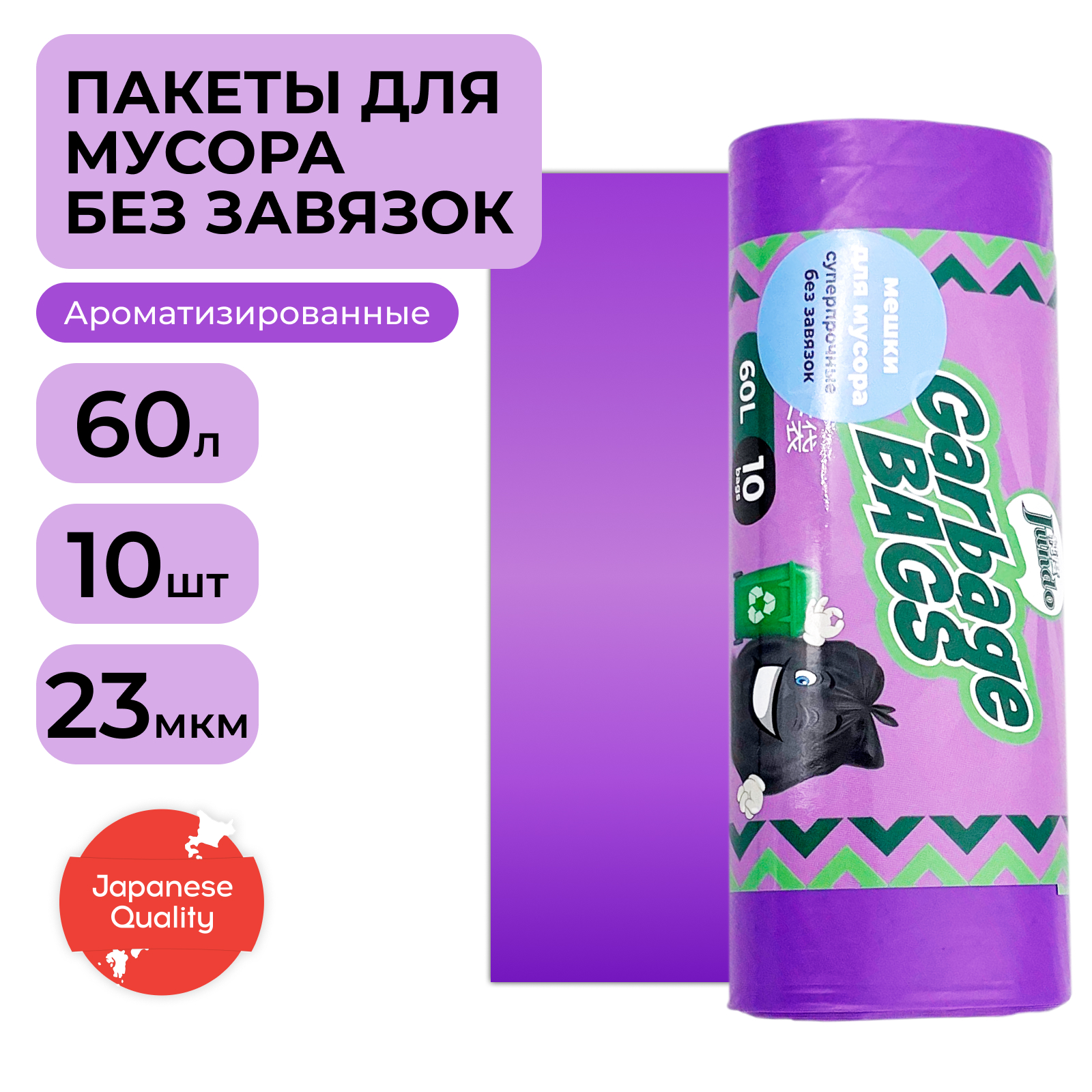 Мешки для мусора Jundo фиолетовые 60 л 10 шт