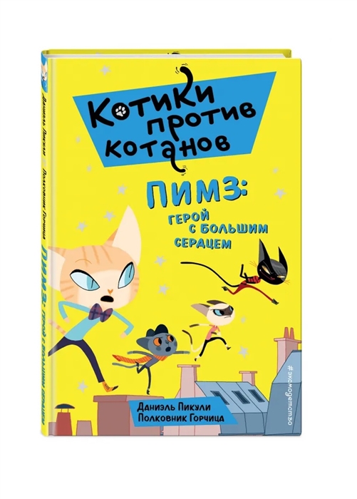 

Книга Пимз: герой с большим сердцем (выпуск 1)