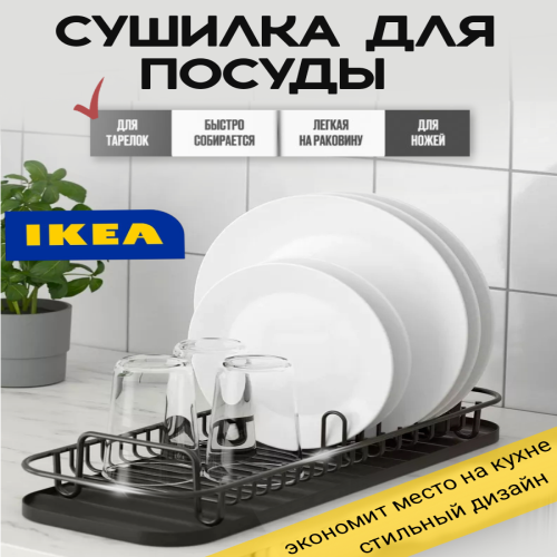 Сушилка для посуды IKEA LILLHAVET 804.612.7 настольная